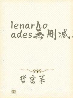 lenarhoades无删减版在线播放封面