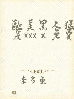 欧美黑人猛男做爰xxxⅹ免费60集