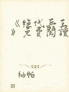 《绝代兵王秦飞》免费阅读封面