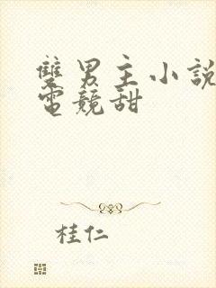 双男主小说推荐电竞甜