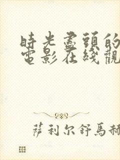 时光尽头的恋人电影在线观看免费完整版高清