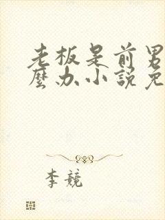 老板是前男友怎么办小说免费阅读