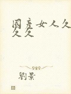 国产女人久久久久久