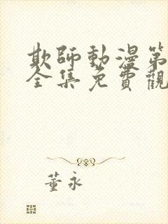 欺师动漫第一季全集免费观看