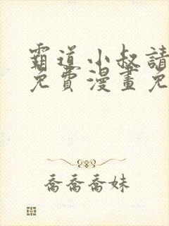 霸道小叔请轻撩免费漫画免费下拉