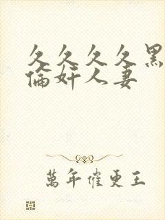 久久久久黑人强伦奸人妻封面