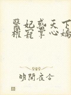 医妃惑天下冷王权宠掌心娇txt下载封面