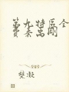 第九特区全文免费秦禹刚