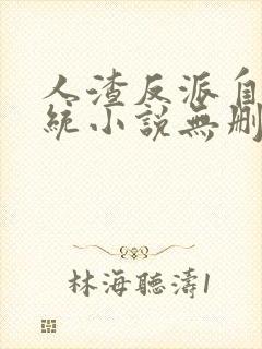 人渣反派自救系统小说无删减免费阅读