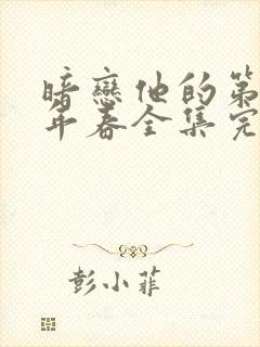 暗恋他的第十一年春全集完整版观看