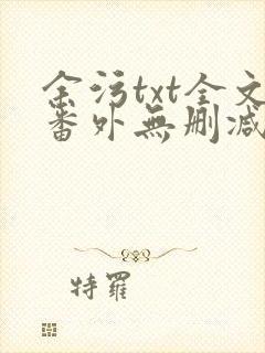 余污txt全文番外无删减