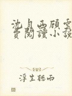 沈月西顾云深免费阅读小说