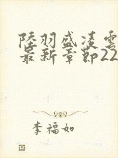 陆羽盛凌云全文最新章节2256