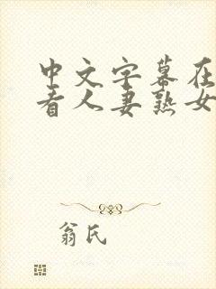 中文字幕在线观看人妻熟女