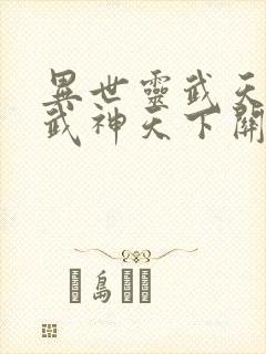 异世灵武天下和武神天下关联