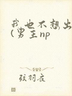 我也不想出轨的(男主np