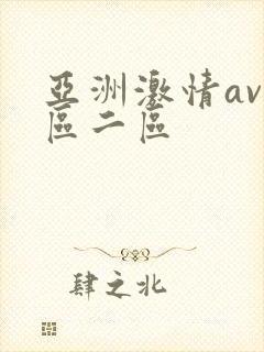 亚洲激情av一区二区
