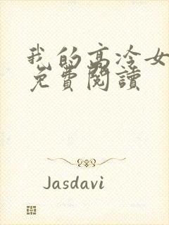 我的高冷女总裁免费阅读封面