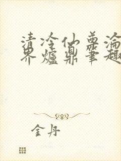 清冷仙尊沦为三界炉鼎笔趣阁(futa)