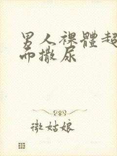 男人裸体超清正面撒尿