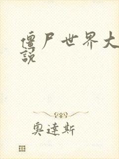 僵尸世界大战小说