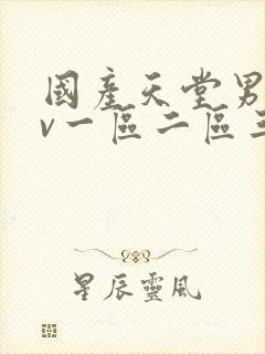 国产天堂男人av一区二区三区