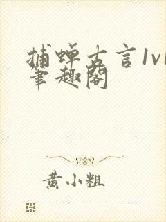 捕蝉古言1v1笔趣阁