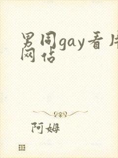 男同gay看片网站