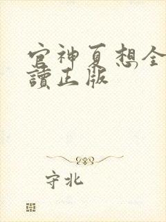 官神夏想全文阅读正版