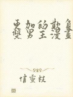 更加的欺负我吧双男主漫画免费阅读