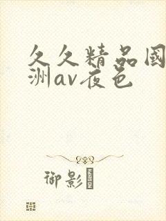 久久精品国产亚洲av夜色