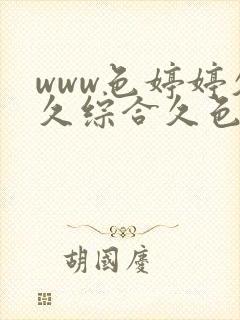 www色婷婷久久综合久色综