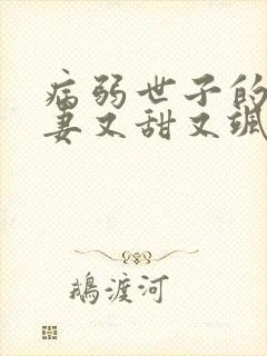 病弱世子的小福妻又甜又飒在线阅读全文封面