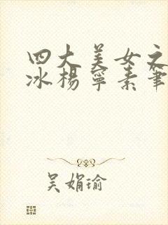 四大美女之杨凝冰杨宁素笔趣阁小说
