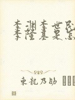 李渊李世民李治李隆基是怎样的关系封面