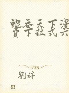 鲲吞天下漫画免费下拉式六漫画