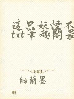 这只妖怪不太冷txt笔趣阁最新章节封面