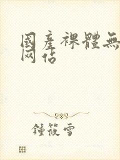 国产裸体无遮挡网站