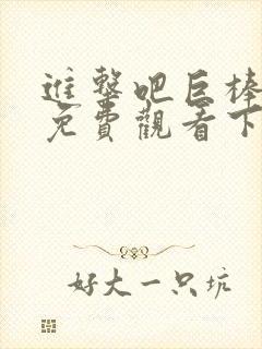 进击吧巨棒漫画免费观看下拉式漫画