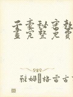 子豪秘密教学漫画完整免费