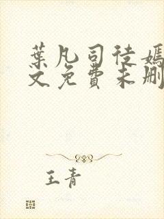 叶凡司徒嫣然全文免费未删减版封面