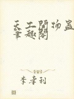 天工开物蛊真人笔趣阁