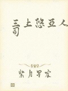 三上悠亚人妻上司