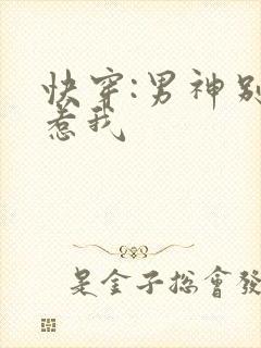 快穿:男神别总惹我封面
