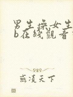 男生操女生的b b在线观看视频封面