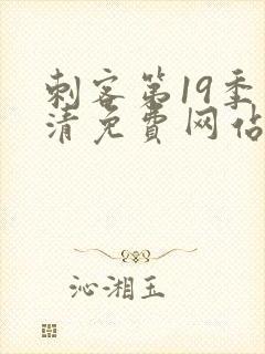 刺客第19季高清免费网站