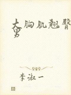 大胸肌翘臀肌肉男