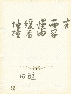 他缓慢而有力的撞着内容