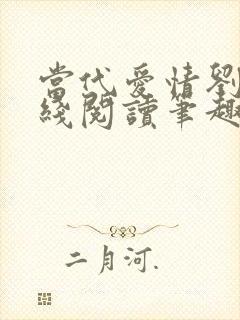 当代爱情刘雪在线阅读笔趣阁