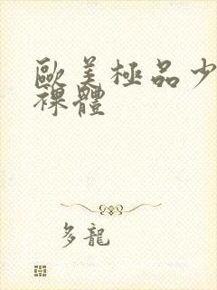 欧美极品少妇全裸体